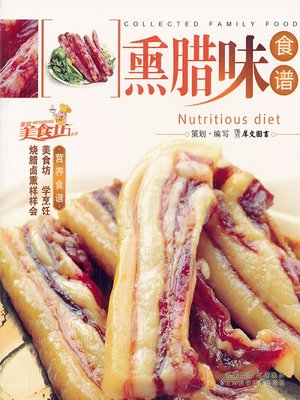 熏腊味食谱(Smoked Bacon Recipes) - ebook